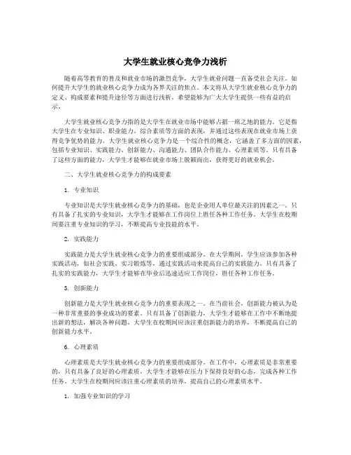 大学生就业核心竞争力浅析