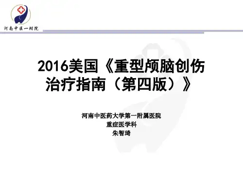 2016重型颅脑创伤指南(第四版)资料