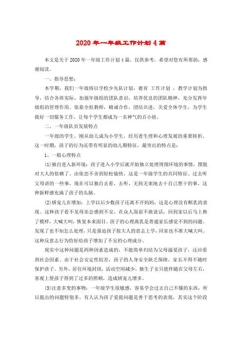 2020年一年级工作计划4篇