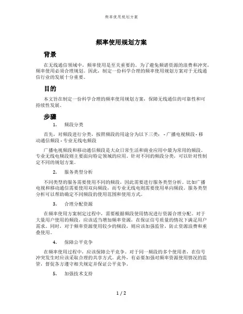 频率使用规划方案