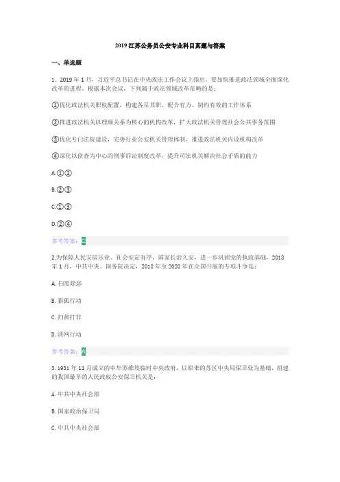 2019江苏公务员公安专业科目真题与答案