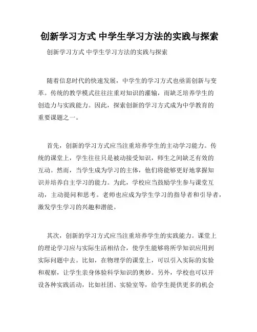 创新学习方式 中学生学习方法的实践与探索 