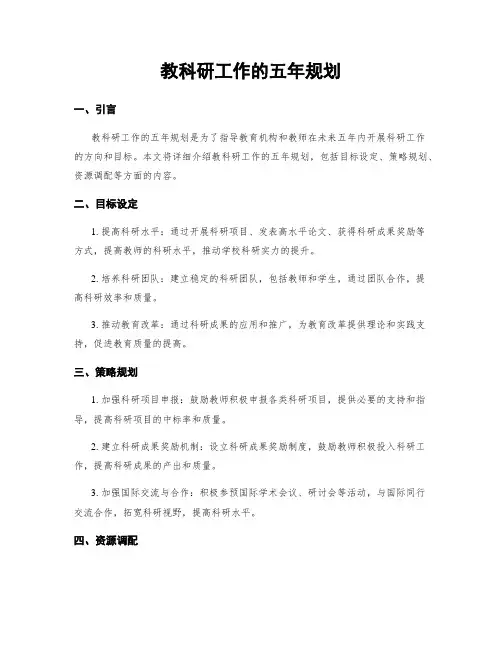 教科研工作的五年规划