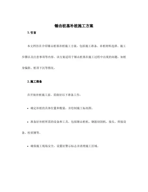 锤击桩基补桩施工方案