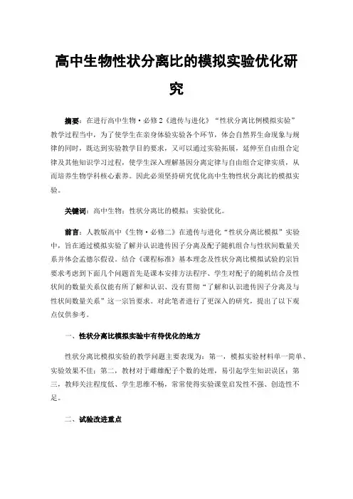 高中生物性状分离比的模拟实验优化研究