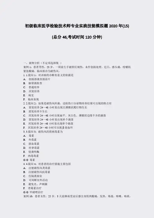 初级临床医学检验技术师专业实践技能模拟题2020年(15)_真题-无答案