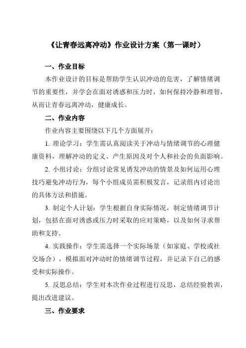 《第十二课让青春远离冲动》作业设计方案-初中心理健康北师大河南专版八年级全一册