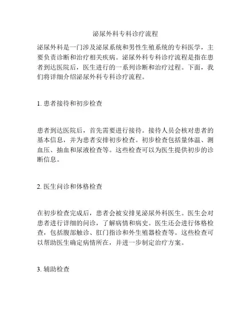 泌尿外科专科诊疗流程