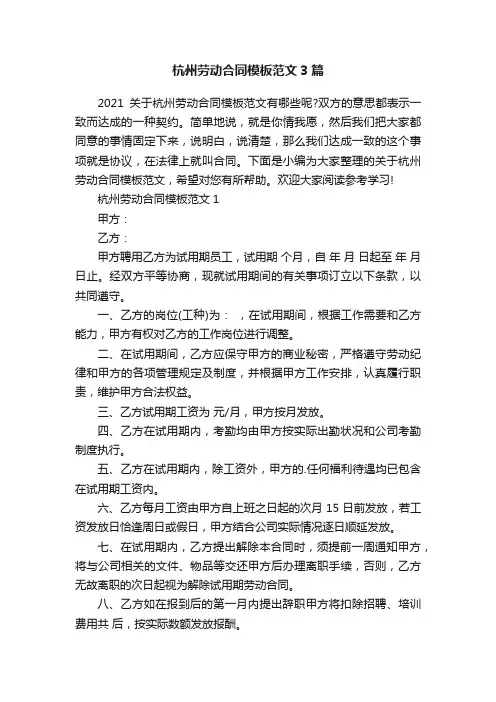 杭州劳动合同模板范文3篇