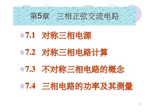 《电工基础教学课件》第7章   三相电路