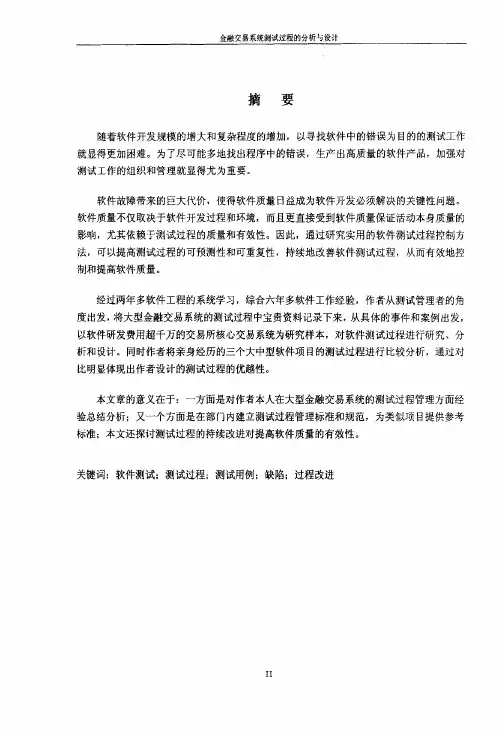 金融交易系统测试过程的分析与设计