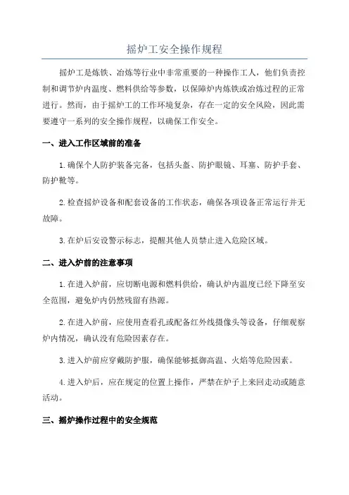 摇炉工安全操作规程