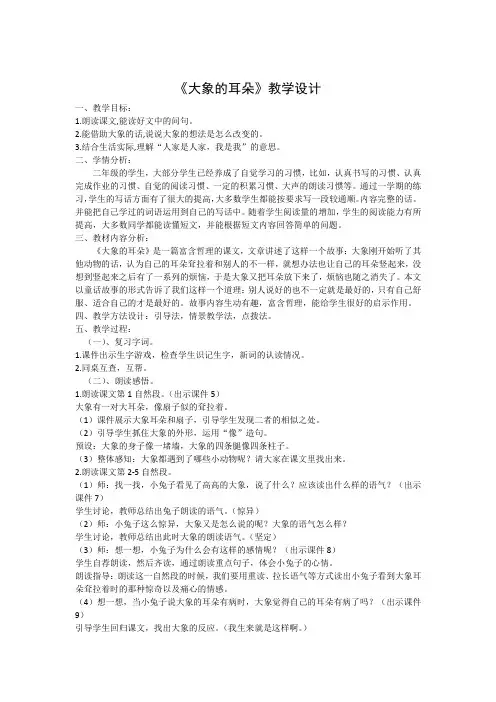 《大象的耳朵》教学设计及教学反思