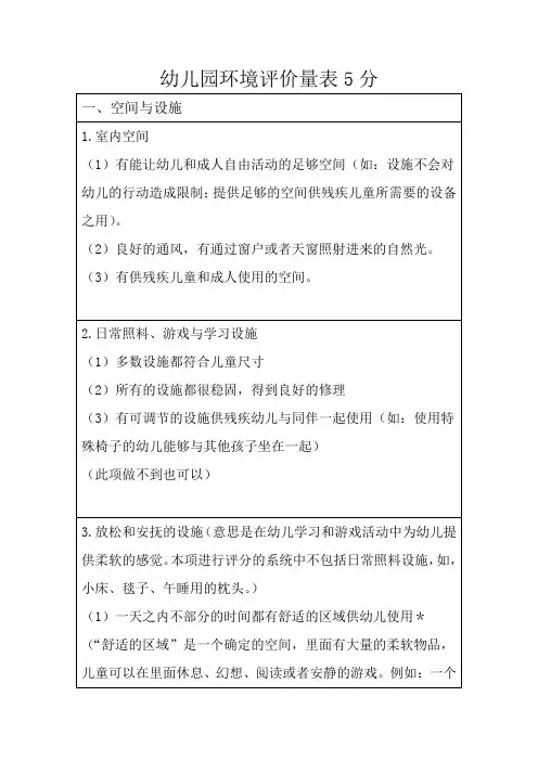 幼儿园环境评价量表5分