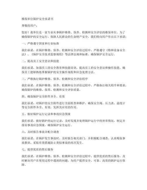 维保单位锅炉安全承诺书