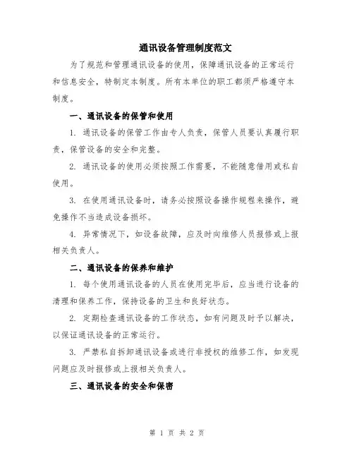 通讯设备管理制度范文