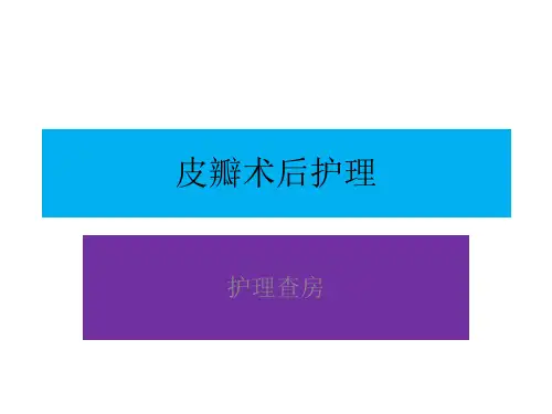 皮瓣术后护理查房