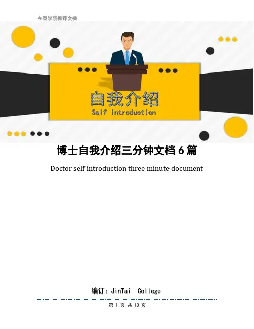 博士自我介绍三分钟文档6篇