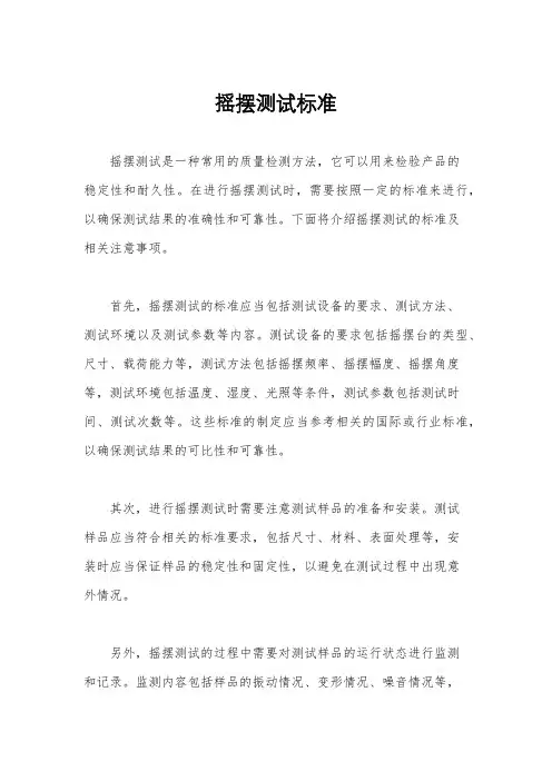 摇摆测试标准