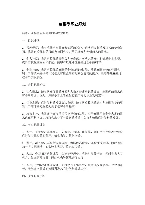 麻醉学职业规划
