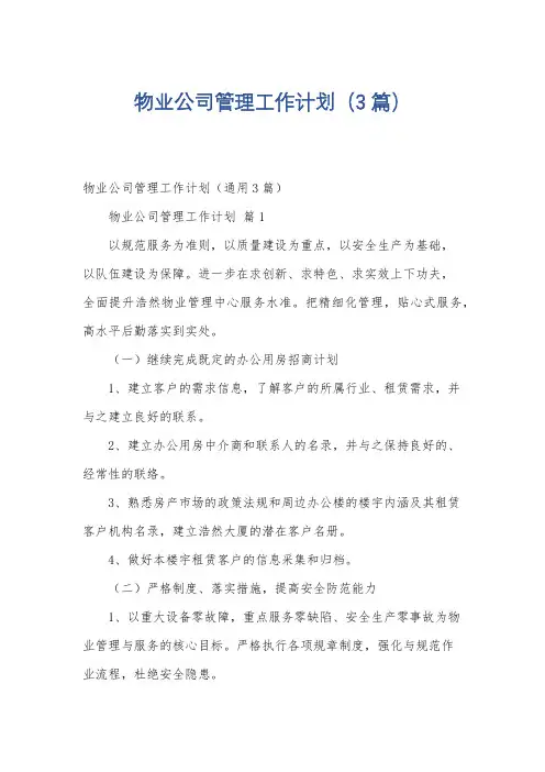 物业公司管理工作计划(3篇)