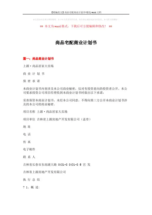 【精编范文】尚品宅配商业计划书-精选word文档 (9页)