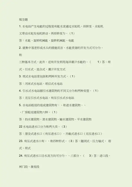水电站建筑物考试填空题