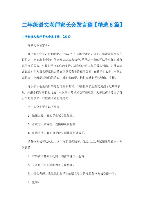 二年级语文老师家长会发言稿【精选5篇】
