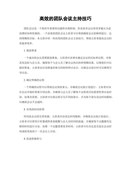 高效的团队会议主持技巧