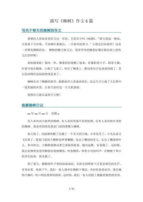 描写《柳树》作文6篇