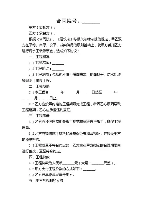 【特殊场景】泥水工装修合同