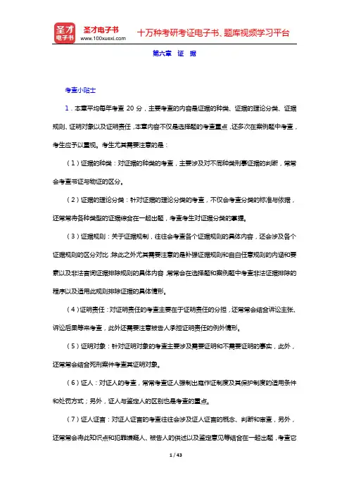 国家司法考试《刑事诉讼法》复习全书 核心讲义(第六章 证 据)【圣才出品】