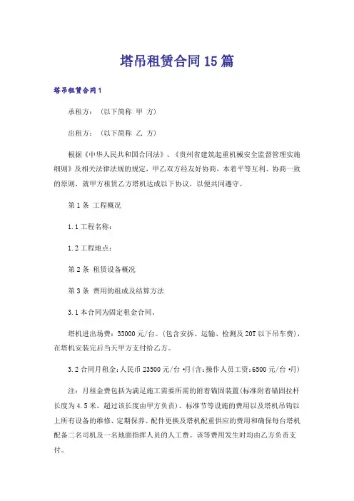 塔吊租赁合同15篇