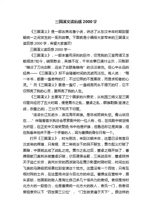 三国演义读后感2000字