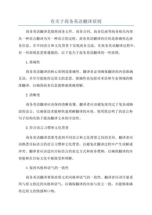 有关于商务英语翻译原则