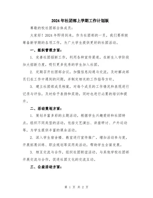 2024年社团部上学期工作计划版