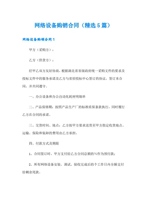 网络设备购销合同(精选5篇)