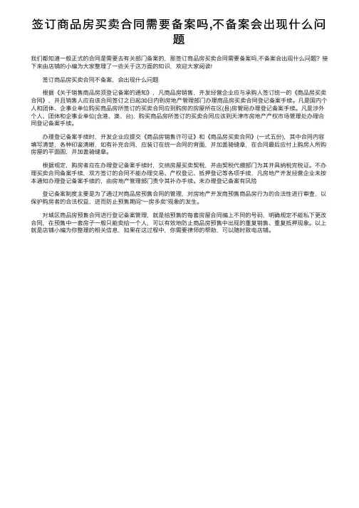 签订商品房买卖合同需要备案吗,不备案会出现什么问题