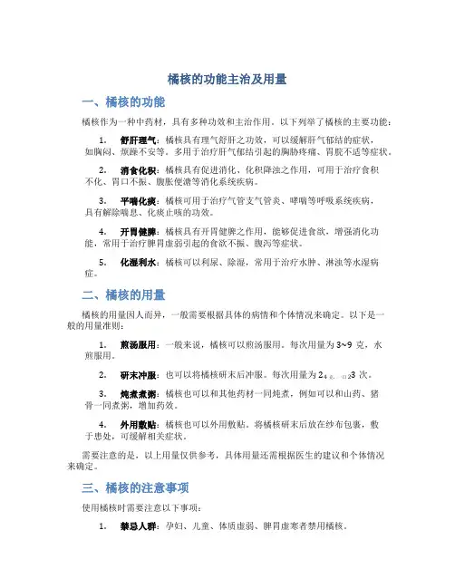 橘核的功能主治及用量