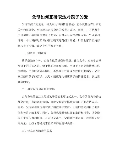 父母如何正确表达对孩子的爱