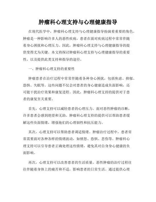 肿瘤科心理支持与心理健康指导