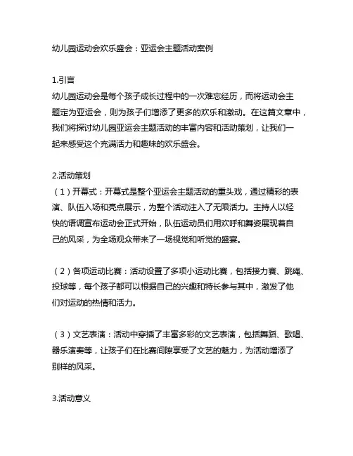 幼儿园运动会欢乐盛会：亚运会主题活动案例