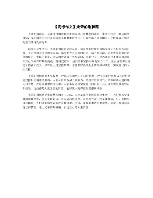 【高考作文】光荣的荆棘路