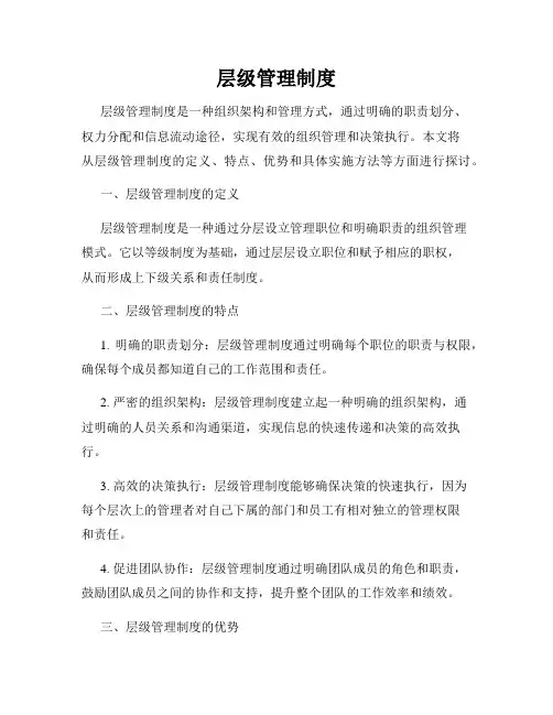 层级管理制度
