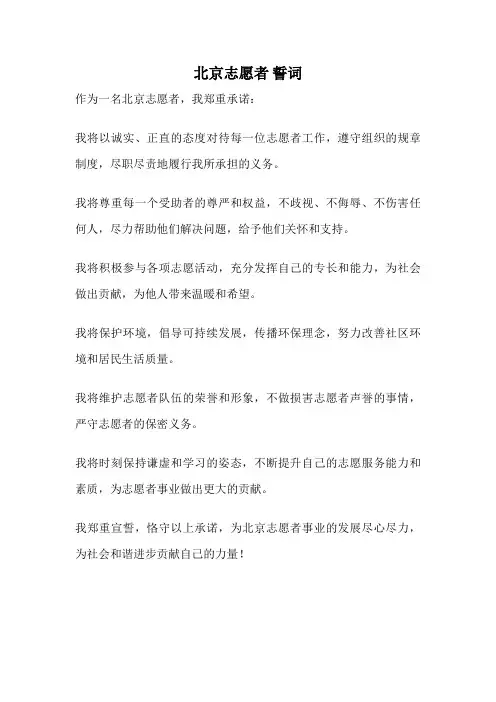 北京志愿者 誓词
