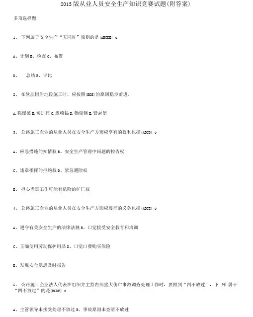 2015年版从业人员安全生产知识竞赛试题(附答案)