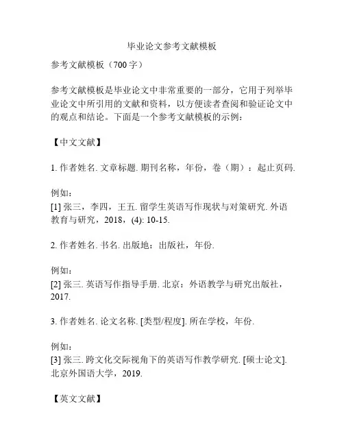 毕业论文参考文献模板