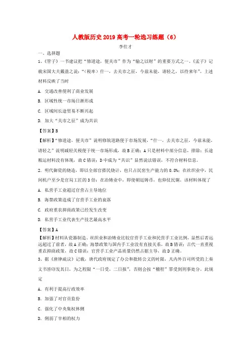 2019高考历史一轮复习 选习练题(6)(含解析)新人教版