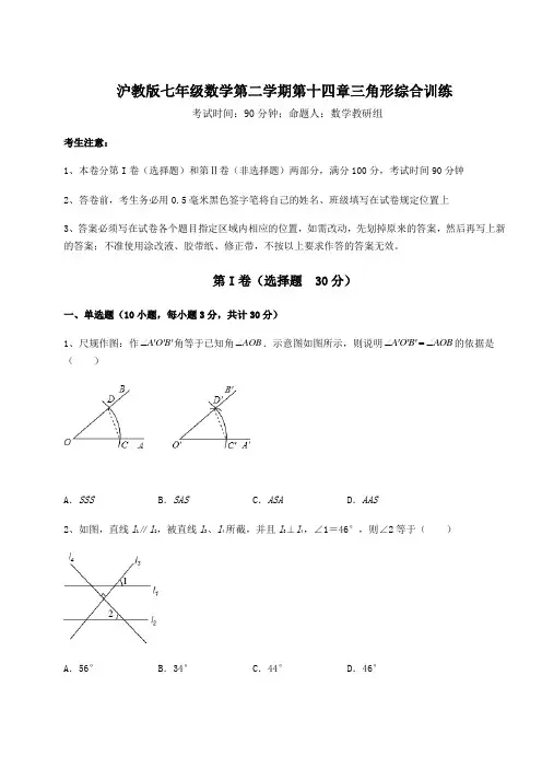 精品试题沪教版七年级数学第二学期第十四章三角形综合训练试题(含答案解析)