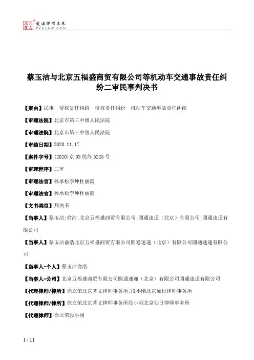 蔡玉洁与北京五福盛商贸有限公司等机动车交通事故责任纠纷二审民事判决书